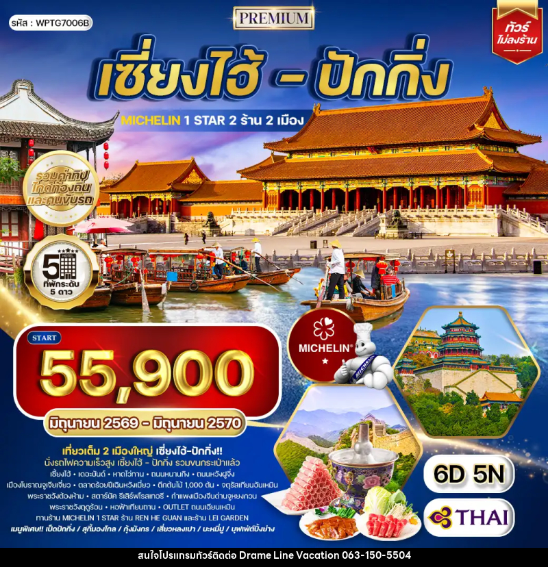 ทัวร์จีน เซี่ยงไฮ้ - ปักกิ่ง - DREAMLINE VACATION COMPANY LIMITED