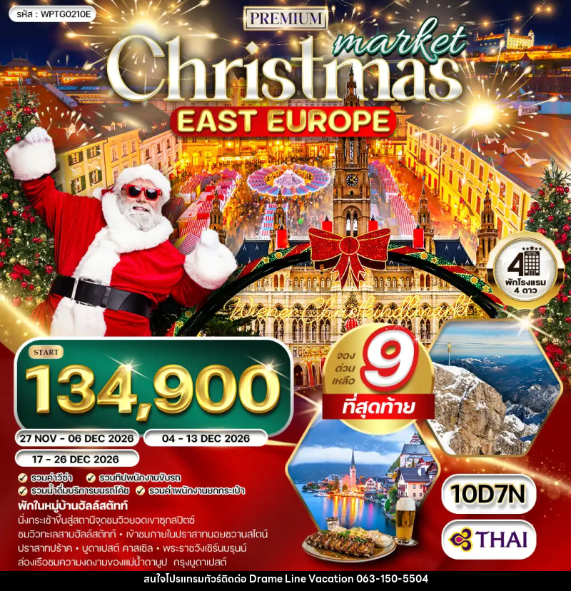 ทัวร์ยุโรปตะวันออก คริสต์มาส มาร์เก็ต - DREAMLINE VACATION COMPANY LIMITED