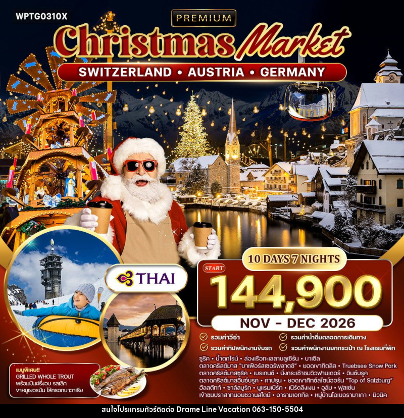 ทัวร์ยุโรป สวิสเซอต์แลนด์ - ออสเตรีย - เยอรมนี คริสต์มาส มาร์เก็ต - DREAMLINE VACATION COMPANY LIMITED ทัวร์ยุโรป สวิสเซอต์แลนด์ - ออสเตรีย - เยอรมนี คริสต์มาส มาร์เก็ต - DREAMLINE VACATION COMPANY LIMITED