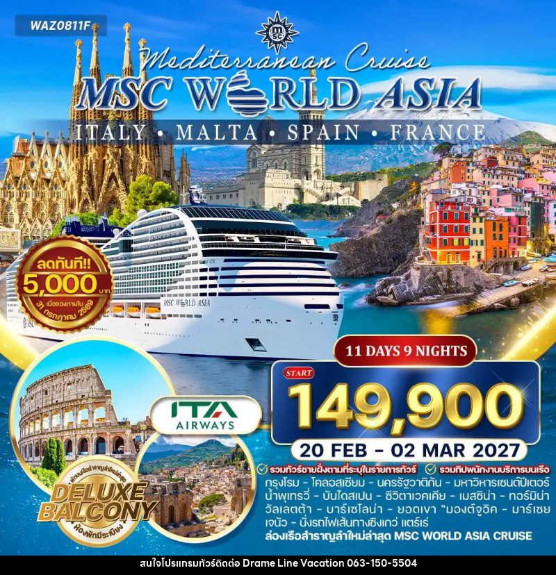 ทัวร์ยุโรป ล่องเรือเมดิเตอเรเนียน MSC WORLD ASIA - DREAMLINE VACATION COMPANY LIMITED