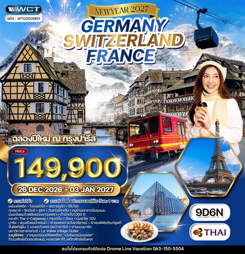 ทัวร์ยุโรป NEW YEAR 2026 เยอรมัน - สวิตเซอร์แลนด์ - ฝรั่งเศส - DREAMLINE VACATION COMPANY LIMITED