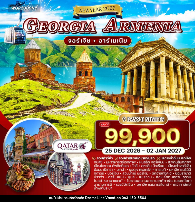 ทัวร์จอร์เจีย อาร์เมเนีย  NEW YEAR 2027 - DREAMLINE VACATION COMPANY LIMITED