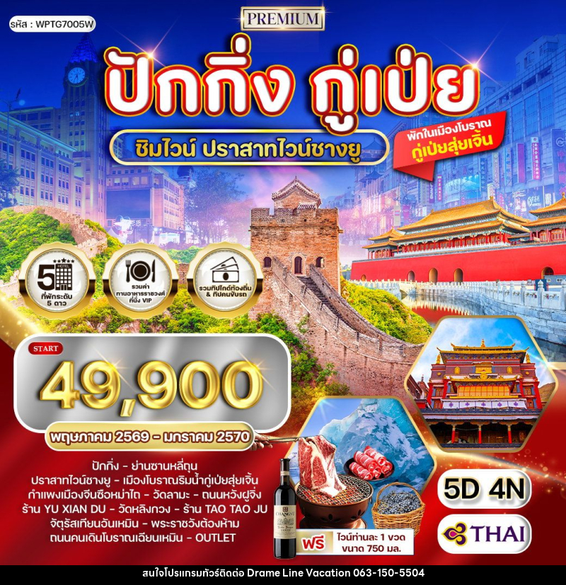 ทัวร์จีน ปักกิ่ง - กู่เป่ย - DREAMLINE VACATION COMPANY LIMITED ทัวร์จีน ปักกิ่ง - กู่เป่ย - DREAMLINE VACATION COMPANY LIMITED