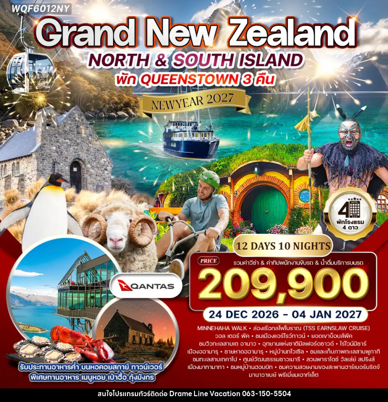 ทัวร์นิวซีแลนด์  แกรนด์นิวซีแลนด์ NEW YEAR 2027 - DREAMLINE VACATION COMPANY LIMITED