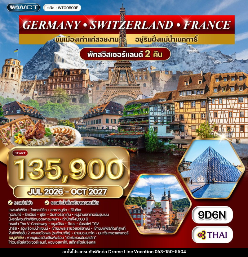 ทัวร์ยุโรป เยอรมนี สวิตเซอร์แลนด์ ฝรั่งเศส - DREAMLINE VACATION COMPANY LIMITED