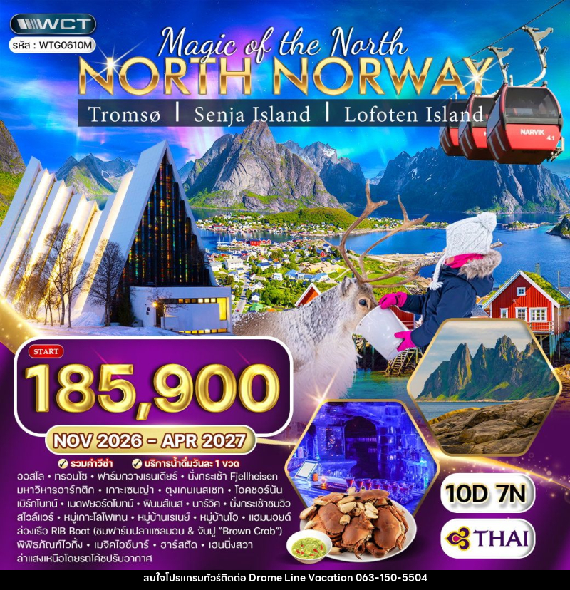 ทัวร์นอร์เวย์เหนือ - DREAMLINE VACATION COMPANY LIMITED