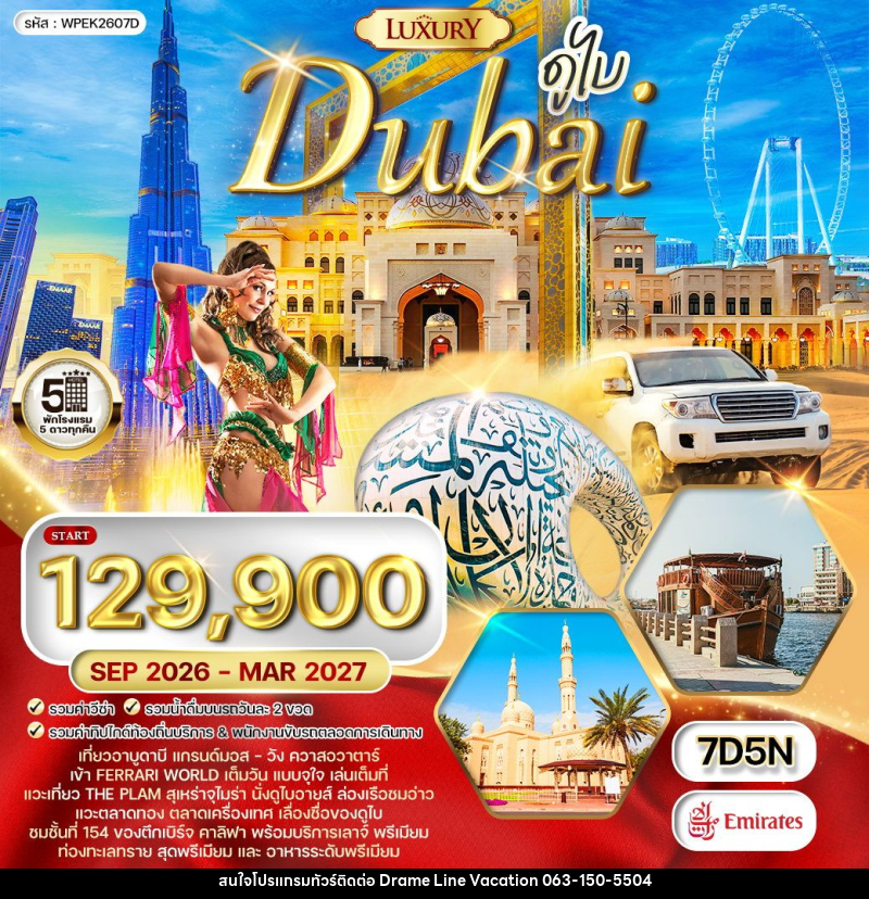 ทัวร์ดูไบ - DREAMLINE VACATION COMPANY LIMITED