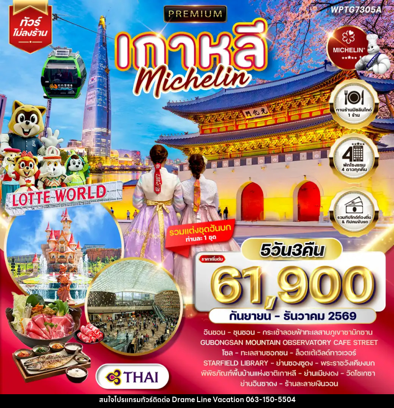 ทัวร์เกาหลี Michelin - DREAMLINE VACATION COMPANY LIMITED