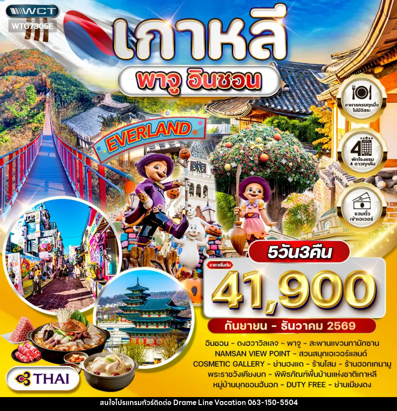 ทัวร์เกาหลี พาจู - อินชอน - DREAMLINE VACATION COMPANY LIMITED