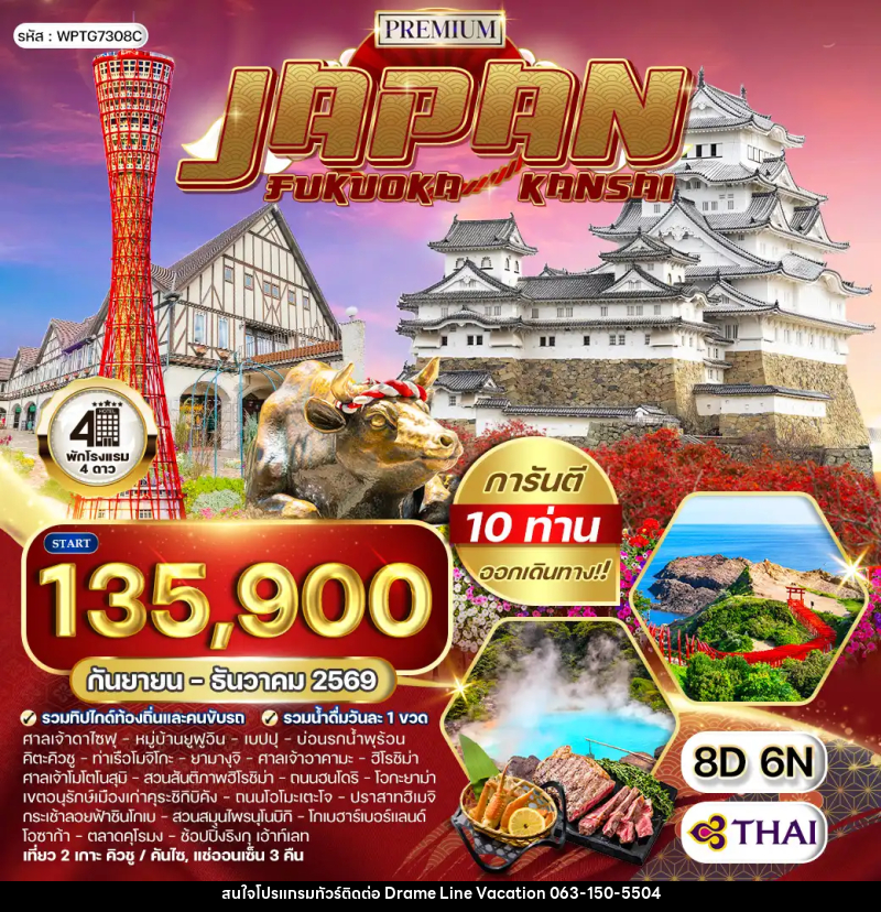 ทัวร์ญี่ปุ่น ฟุกุโอกะ – คันไซ - DREAMLINE VACATION COMPANY LIMITED