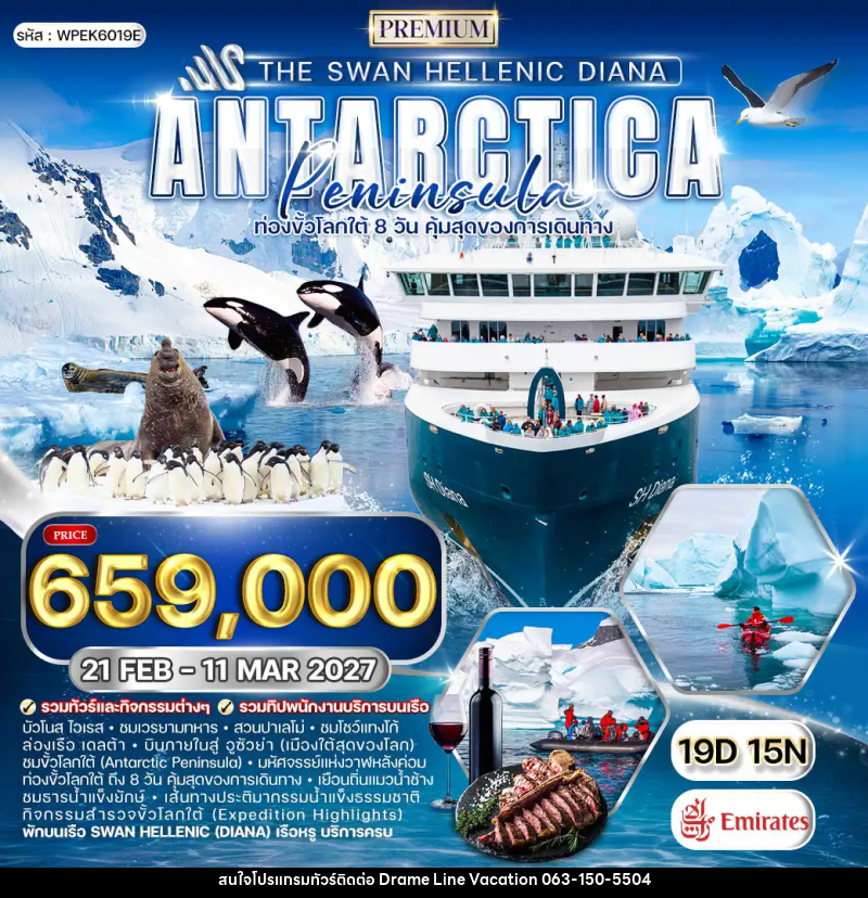 ทัวร์อาร์เจนตินา ล่องเรือสำราญ The Swan Hellenic DIANA - DREAMLINE VACATION COMPANY LIMITED