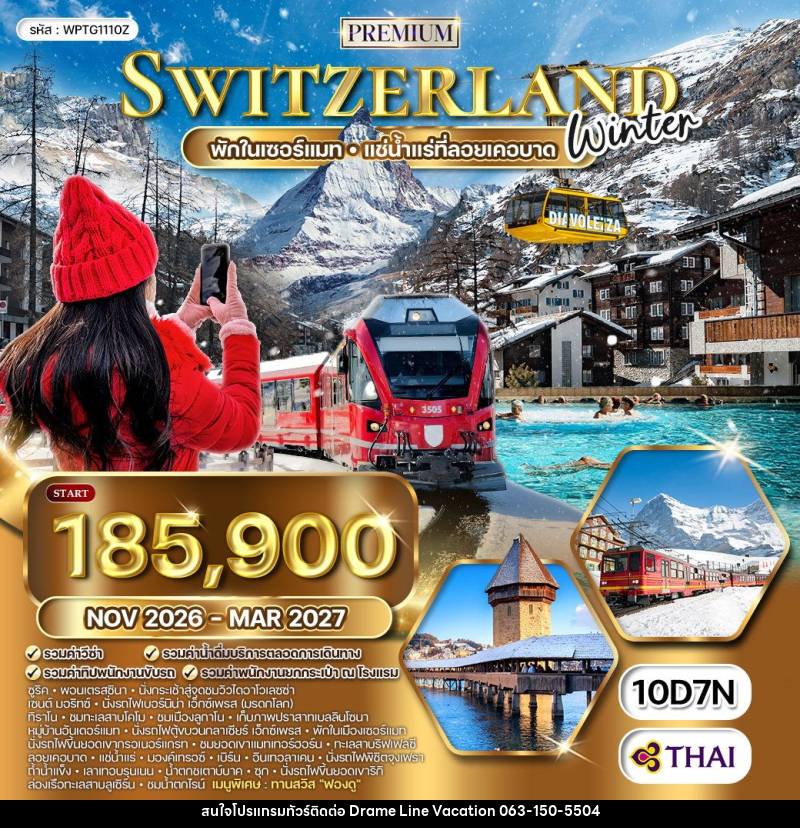 ทัวร์สวิตเซอร์แลนด์ - DREAMLINE VACATION COMPANY LIMITED