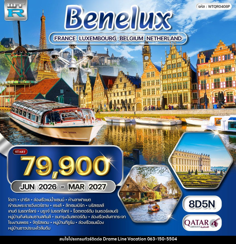 ทัวร์ยุโรป เบเนลักซ์ ฝรั่งเศส - ลักซ์เซมเบิร์ก - เบลเยี่ยม - เนเธอร์แลนด์ - DREAMLINE VACATION COMPANY LIMITED ทัวร์ยุโรป เบเนลักซ์ ฝรั่งเศส - ลักซ์เซมเบิร์ก - เบลเยี่ยม - เนเธอร์แลนด์ - DREAMLINE VACATION COMPANY LIMITED