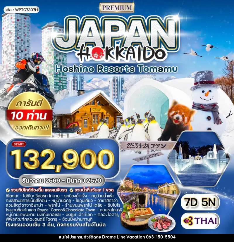 ทัวร์ญี่ปุ่น ฮอกไกโด - DREAMLINE VACATION COMPANY LIMITED