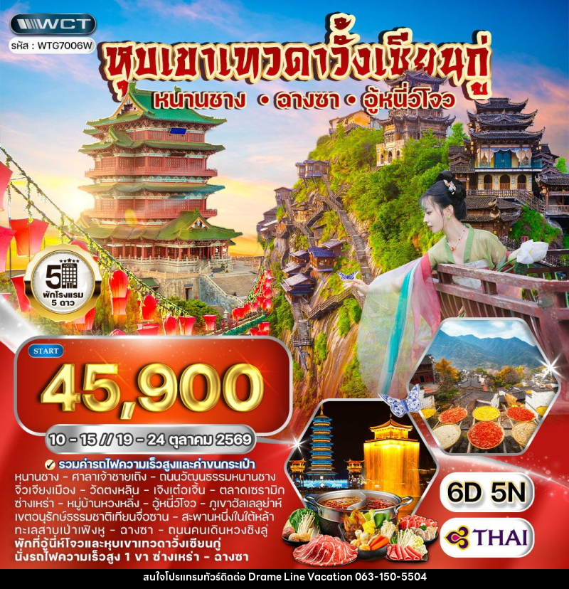 ทัวร์จีน หุบเขาเทวดาวั้งเซียนกู่  หนานซาง -ฉางซา - อู้หนี่ว์โจว - DREAMLINE VACATION COMPANY LIMITED