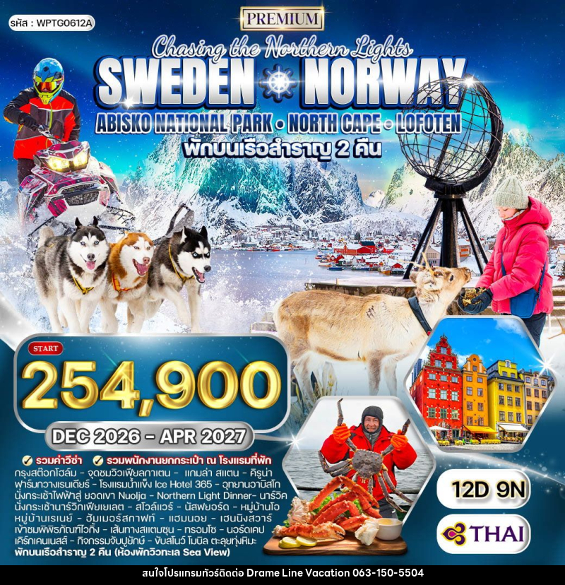 ทัวร์ยุโรป สวีเดน - นอร์เวย์ - DREAMLINE VACATION COMPANY LIMITED