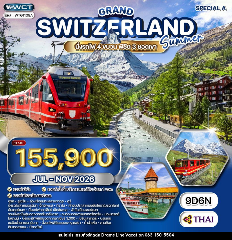 ทัวร์สวิตเซอร์แลนด์ แกรนด์สวิตเซอร์แลนด์ - DREAMLINE VACATION COMPANY LIMITED ทัวร์สวิตเซอร์แลนด์ แกรนด์สวิตเซอร์แลนด์ - DREAMLINE VACATION COMPANY LIMITED