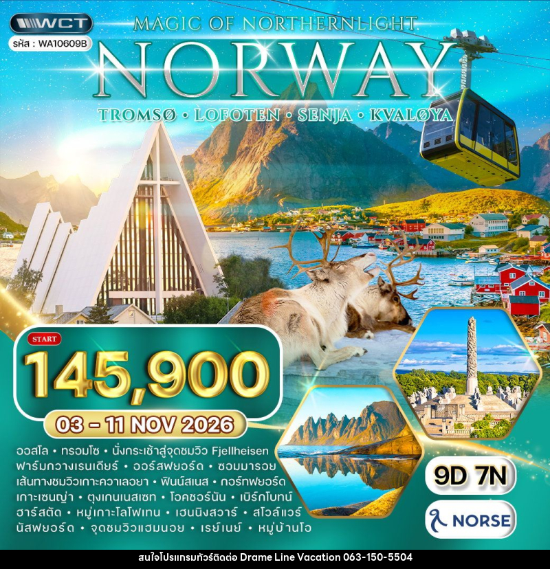 ทัวร์นอร์เวย์ - ทรอมโซ - โลโฟเทน - ล่าแสงเหนือ - DREAMLINE VACATION COMPANY LIMITED ทัวร์นอร์เวย์ - ทรอมโซ - โลโฟเทน - ล่าแสงเหนือ - DREAMLINE VACATION COMPANY LIMITED
