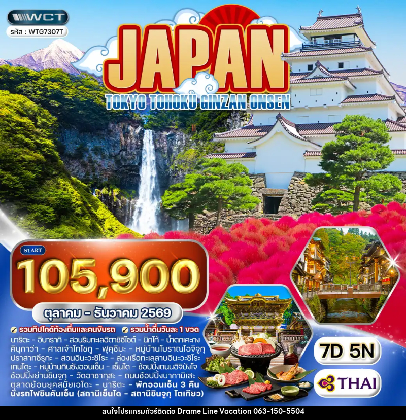 ทัวร์ญี่ปุ่น โตเกียว - โตโฮคุ - กินซัง ออนเซ็น - DREAMLINE VACATION COMPANY LIMITED