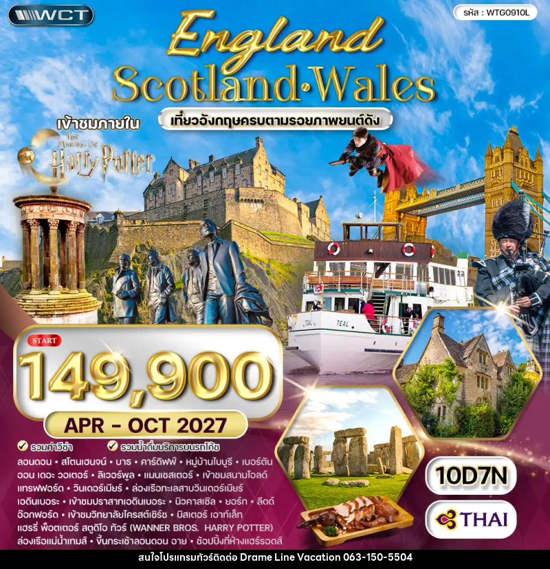 ทัวร์ยุโรป อังกฤษ - สก็อตแลนด์ - เวลล์ - DREAMLINE VACATION COMPANY LIMITED