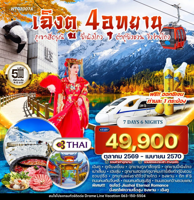 ทัวร์จีน เฉิงตู – ภูเขาสี่ดรุณี – ปี้เผิงโกว – ต๋ากู่ปิงชวน - จิ่วจ้ายโกว - DREAMLINE VACATION COMPANY LIMITED