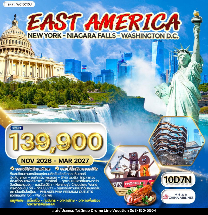 ทัวร์อเมริกาตะวันตก นิวยอร์ค - น้ำตกไนแองการา  - วอชิงตัน ดีซี - DREAMLINE VACATION COMPANY LIMITED