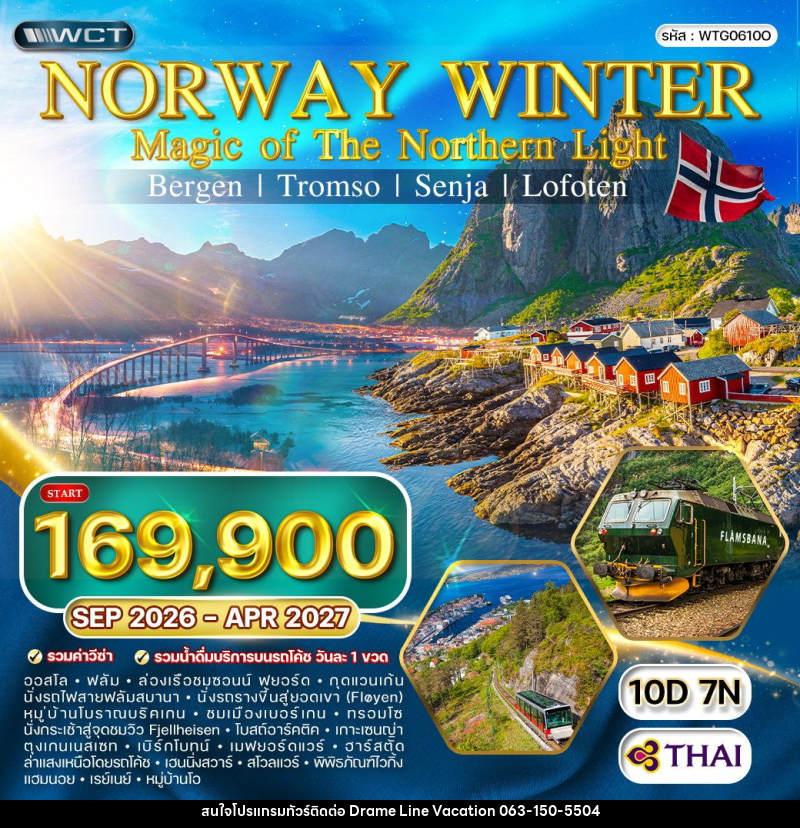 ทัวร์นอร์เวย์ แกรนด์นอร์เวย์ ล่าแสงเหนือ - DREAMLINE VACATION COMPANY LIMITED ทัวร์นอร์เวย์ แกรนด์นอร์เวย์ ล่าแสงเหนือ - DREAMLINE VACATION COMPANY LIMITED