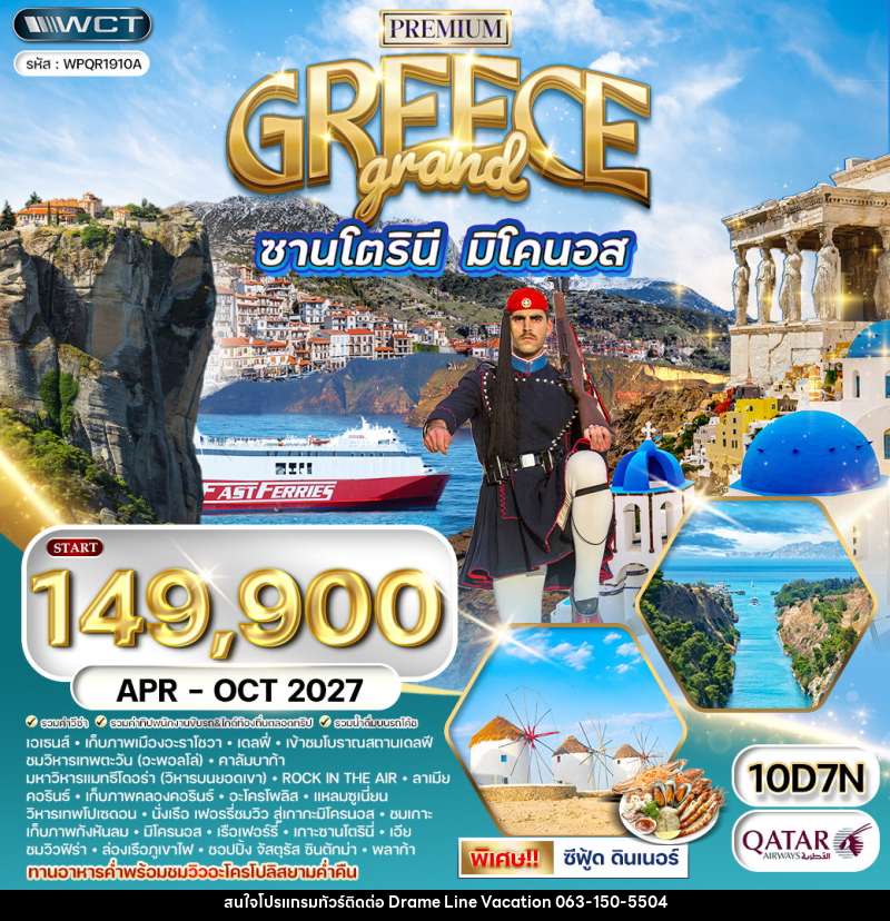 ทัวร์กรีซ แกรนด์กรีซ เกาะซานโตรินี่ และ มิโคนอส - DREAMLINE VACATION COMPANY LIMITED