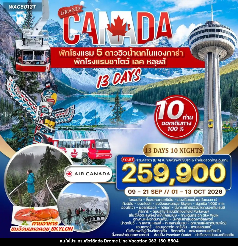 ทัวร์แคนาดา แกรนด์แคนาดา - DREAMLINE VACATION COMPANY LIMITED