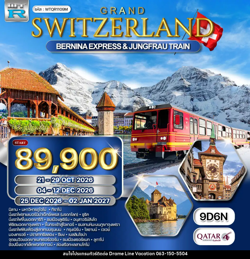 ทัวร์สวิตเซอร์แลนด์ แกรนด์สวิตเซอร์แลนด์ - DREAMLINE VACATION COMPANY LIMITED