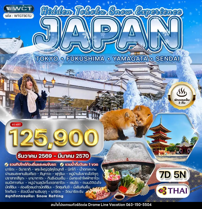 ทัวร์ญี่ปุ่น - โตเกียว - ฟุกุชิมะ - ยามากะตะ - เซนได - DREAMLINE VACATION COMPANY LIMITED