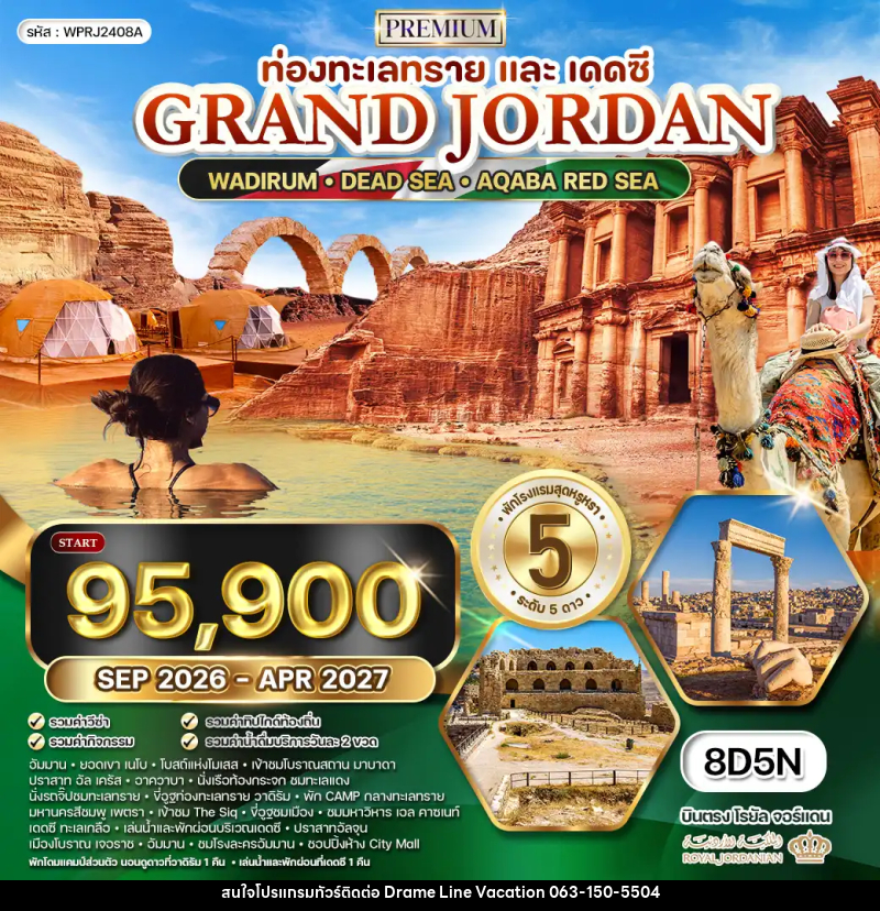 ทัวร์จอร์แดน แกรนด์จอร์แดน ท่องทะเลทรายและเดดซี - DREAMLINE VACATION COMPANY LIMITED ทัวร์จอร์แดน แกรนด์จอร์แดน ท่องทะเลทรายและเดดซี - DREAMLINE VACATION COMPANY LIMITED
