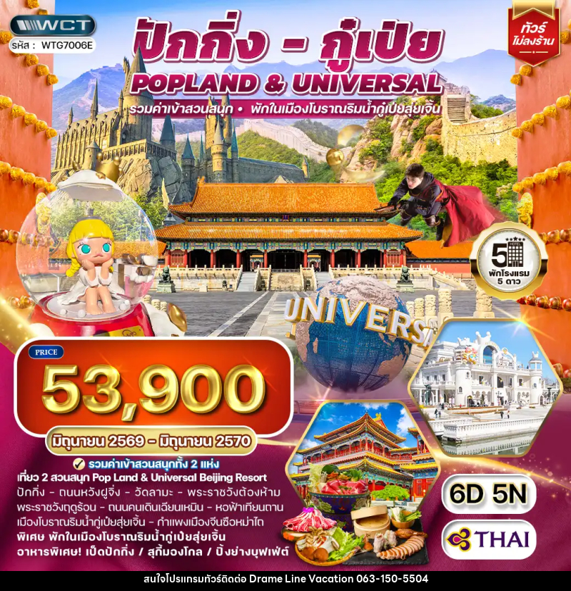 ทัวร์จีน ปักกิ่ง กู๋เป่ย Popland Universal - DREAMLINE VACATION COMPANY LIMITED ทัวร์จีน ปักกิ่ง กู๋เป่ย Popland Universal - DREAMLINE VACATION COMPANY LIMITED