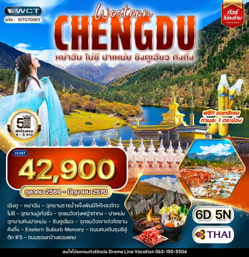 ทัวร์จีน เฉิงตูตะวันตก หย่าอัน - โมซี - ปาเหม่ย - ซิงตูเฉียว - คังติ้ง - DREAMLINE VACATION COMPANY LIMITED ทัวร์จีน เฉิงตูตะวันตก หย่าอัน - โมซี - ปาเหม่ย - ซิงตูเฉียว - คังติ้ง - DREAMLINE VACATION COMPANY LIMITED
