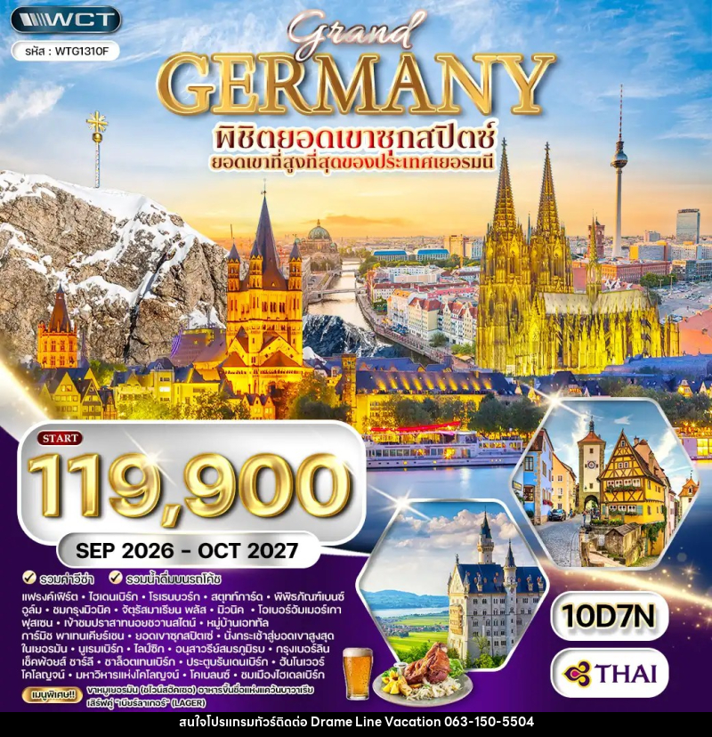 ทัวร์เยอรมัน แกรนด์เยอรมัน - DREAMLINE VACATION COMPANY LIMITED