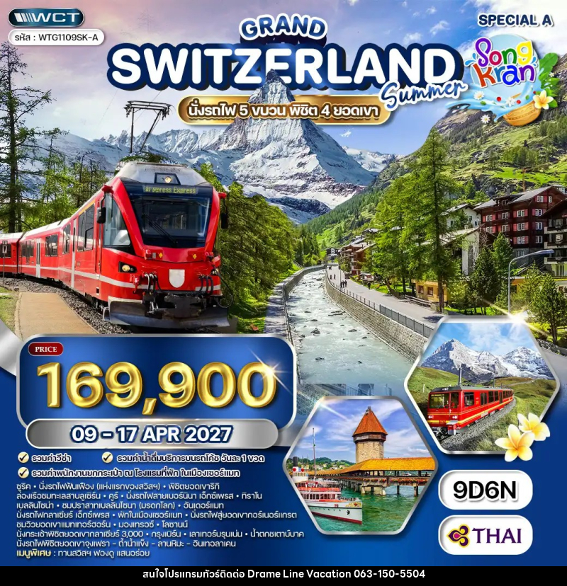ทัวร์สวิตเซอร์แลนด์ แกรนด์สวิตเซอร์แลนด์ - DREAMLINE VACATION COMPANY LIMITED ทัวร์สวิตเซอร์แลนด์ แกรนด์สวิตเซอร์แลนด์ - DREAMLINE VACATION COMPANY LIMITED