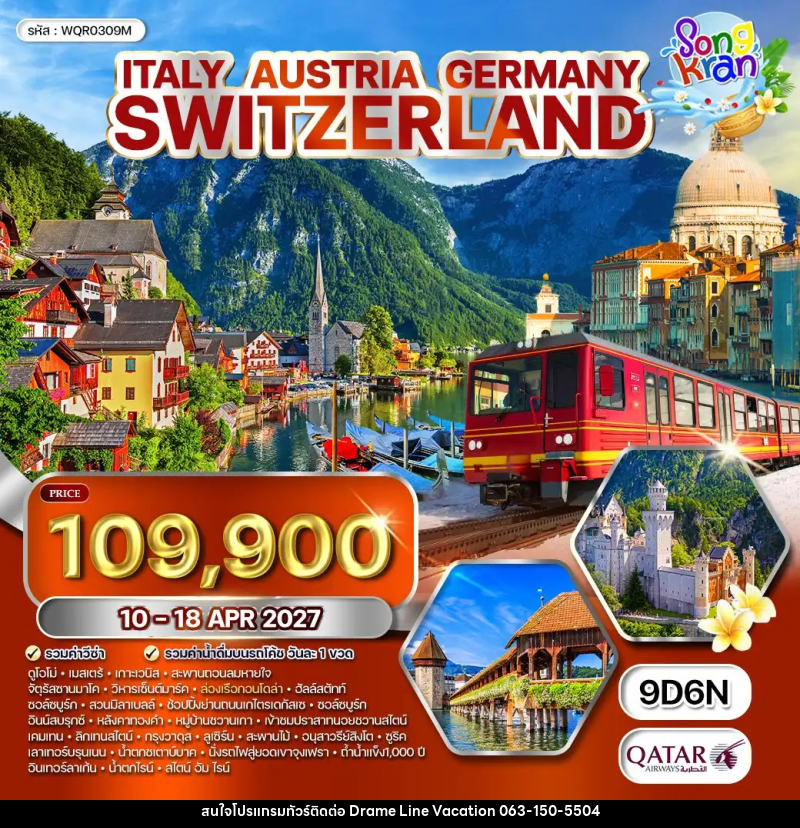 ทัวร์ยุโรป อิตาลี ออสเตรีย เยอรมนี สวิตเซอร์แลนด์ - DREAMLINE VACATION COMPANY LIMITED