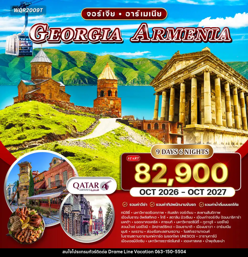 ทัวร์จอร์เจีย อาร์เมเนีย GEORGIA ARMENIA - DREAMLINE VACATION COMPANY LIMITED