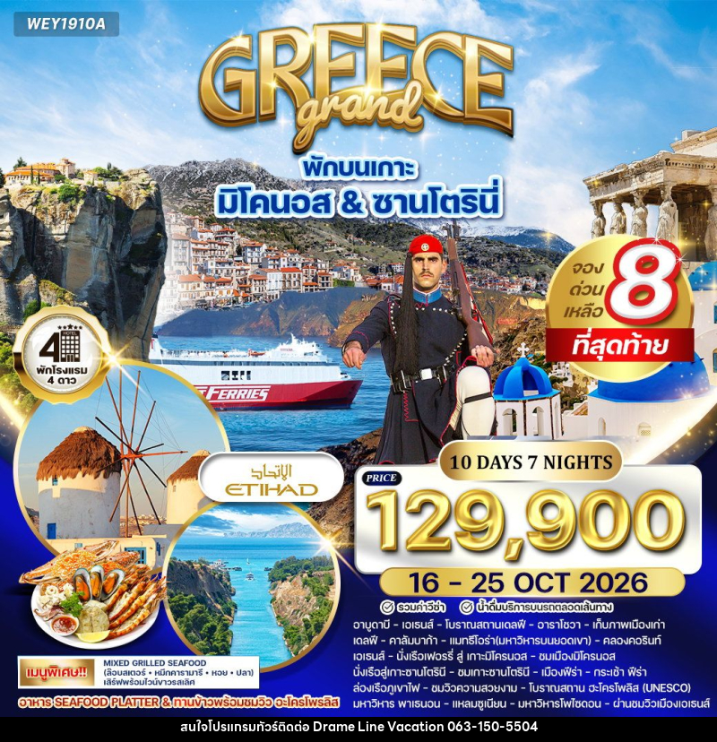 ทัวร์กรีซ GREECE Grand พักบนเกาะ มิโคนอส & ซานโตรินี่ - DREAMLINE VACATION COMPANY LIMITED
