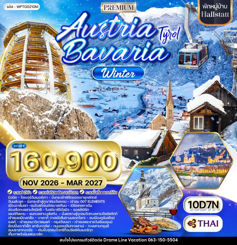 ทัวร์ยุโรป พรีเมี่ยมออสเตรีย - บาวาเรีย พักฮัลล์สตัทท์ - DREAMLINE VACATION COMPANY LIMITED ทัวร์ยุโรป พรีเมี่ยมออสเตรีย - บาวาเรีย พักฮัลล์สตัทท์ - DREAMLINE VACATION COMPANY LIMITED