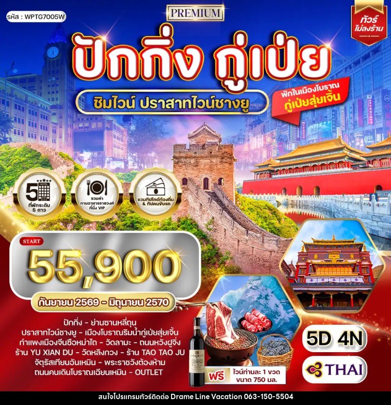 ทัวร์จีน พรีเมี่ยมปักกิ่ง - กู๋เป่ย 5 วัน ปราสาทไวน์ชางยู - DREAMLINE VACATION COMPANY LIMITED
