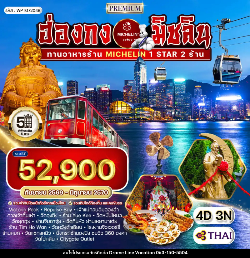 ทัวร์ฮ่องกง พรีเมี่ยม ฮ่องกง สุดยอดความอร่อยระดับดาวมิชลิน - DREAMLINE VACATION COMPANY LIMITED