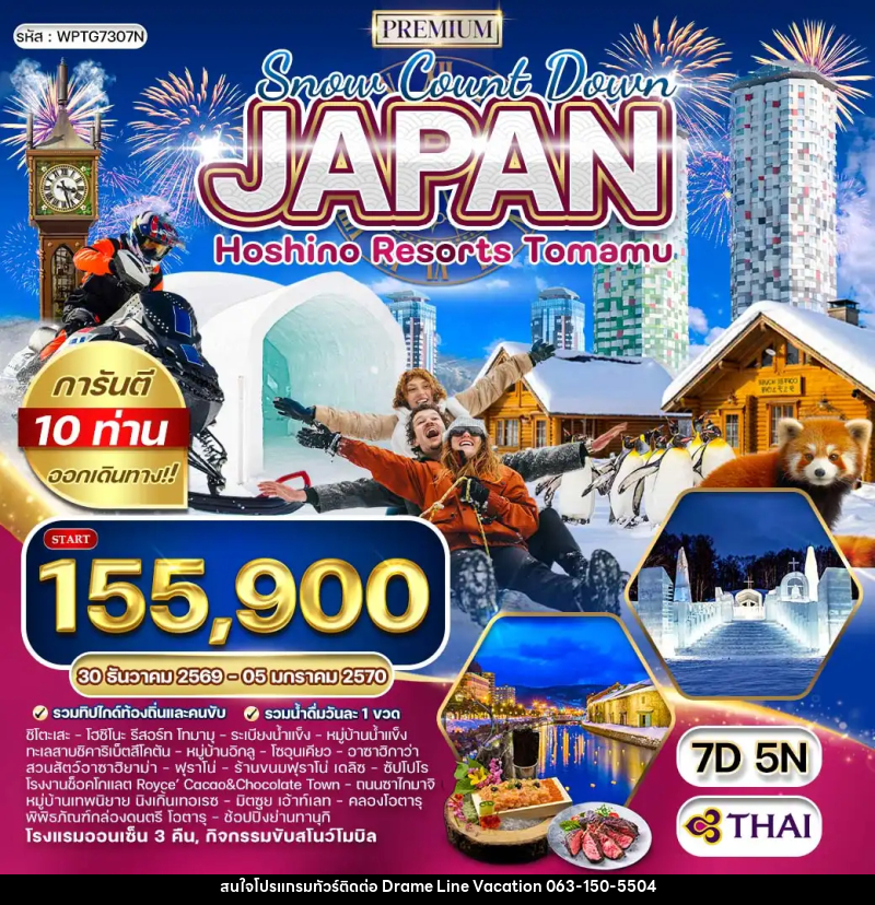 ทัวร์ญี่ปุ่น พรีเมี่ยมญี่ปุ่น ฮอกไกโด - พัก โฮชิโนะ รีสอร์ท โฮมามุ - DREAMLINE VACATION COMPANY LIMITED