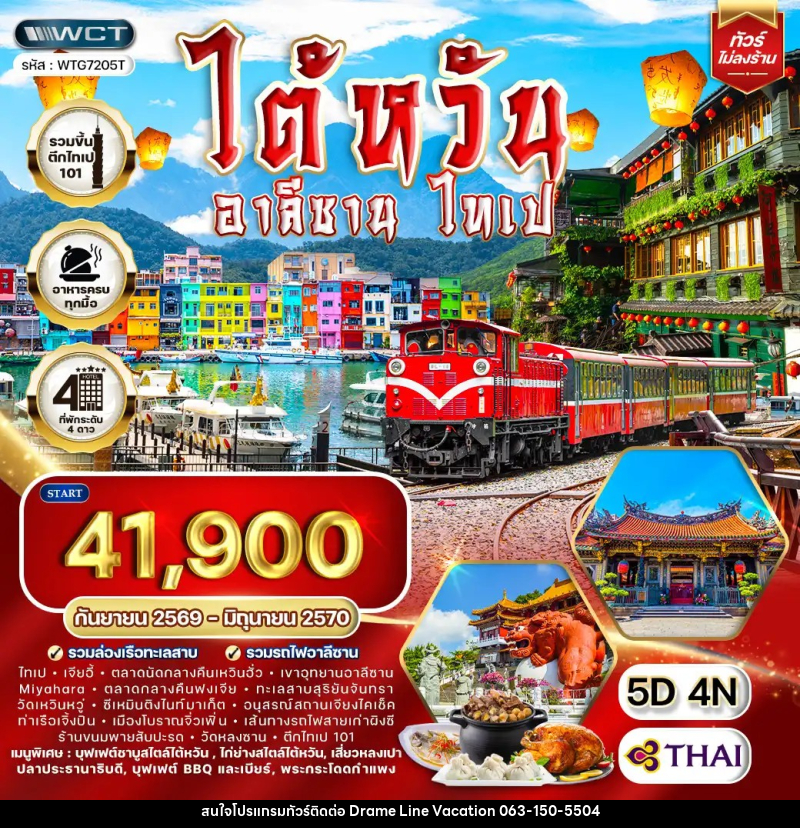 ทัวร์ไต้หวัน อาลีซาน - ไทเป - DREAMLINE VACATION COMPANY LIMITED ทัวร์ไต้หวัน อาลีซาน - ไทเป - DREAMLINE VACATION COMPANY LIMITED