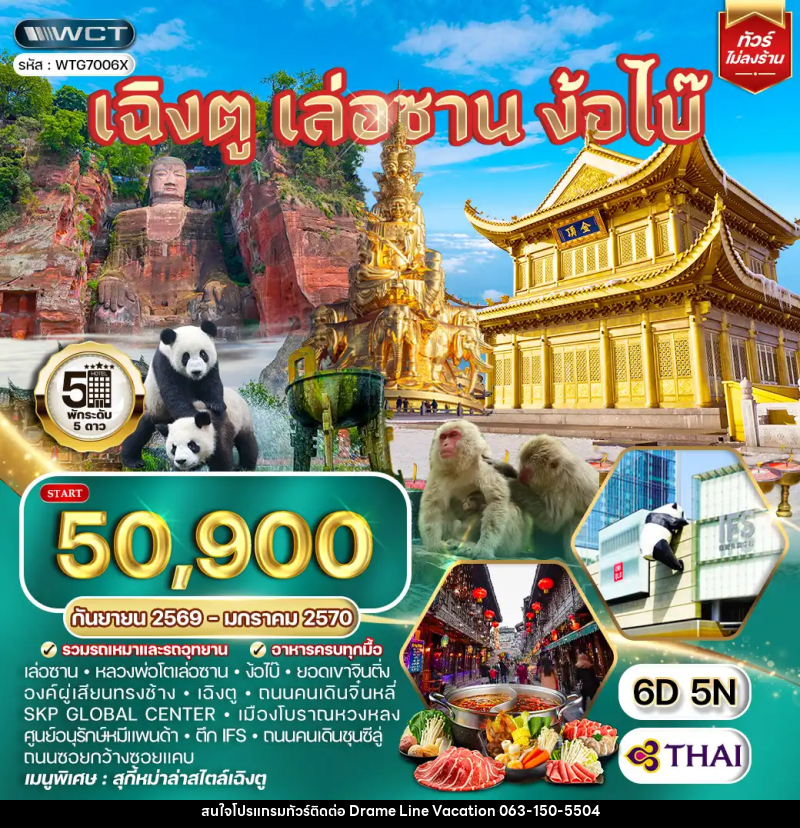 ทัวร์จีน เฉิงตู เล่อซาน ง้อไบ๊ - DREAMLINE VACATION COMPANY LIMITED