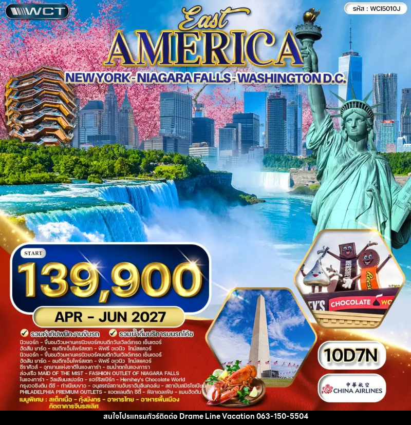 ทัวร์อเมริกาตะวันออก - DREAMLINE VACATION COMPANY LIMITED