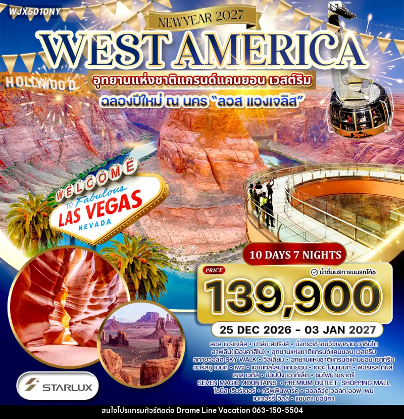 ทัวร์อเมริกาตะวันตก NEW YEAR2027 - DREAMLINE VACATION COMPANY LIMITED ทัวร์อเมริกาตะวันตก NEW YEAR2027 - DREAMLINE VACATION COMPANY LIMITED