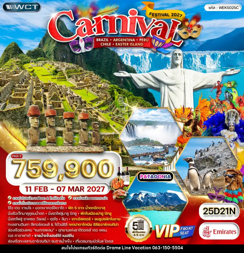 ทัวร์อเมริกาใต้ บราซิล - อาร์เจนตินา - เปรู - ชิลี เทศกาลคาร์นิวัล - DREAMLINE VACATION COMPANY LIMITED ทัวร์อเมริกาใต้ บราซิล - อาร์เจนตินา - เปรู - ชิลี เทศกาลคาร์นิวัล - DREAMLINE VACATION COMPANY LIMITED