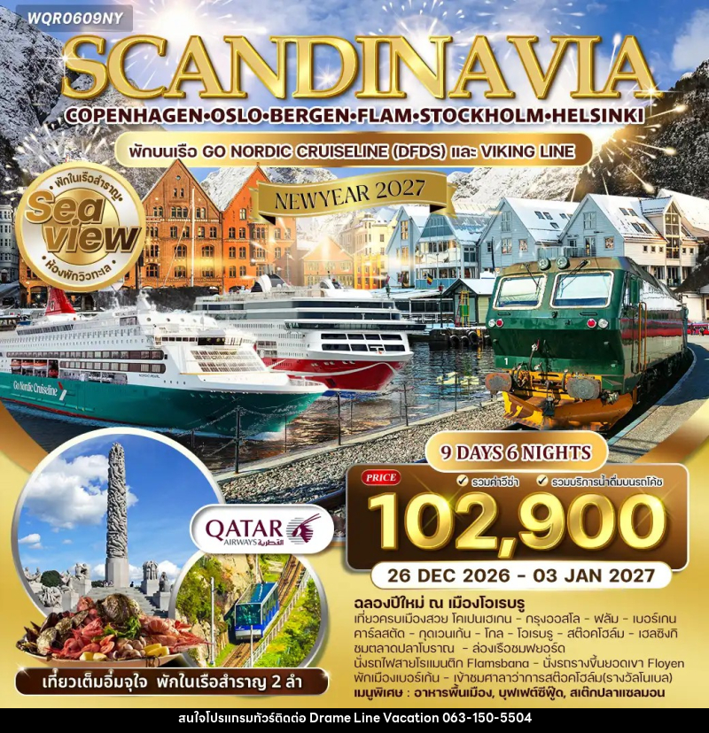 ทัวร์ยุโรป สแกนดิเนเวีย เดนมาร์ก นอร์เวย์ ฟินแลนด์ สวีเดน NEW YEAR 2027 - DREAMLINE VACATION COMPANY LIMITED ทัวร์ยุโรป สแกนดิเนเวีย เดนมาร์ก นอร์เวย์ ฟินแลนด์ สวีเดน NEW YEAR 2027 - DREAMLINE VACATION COMPANY LIMITED