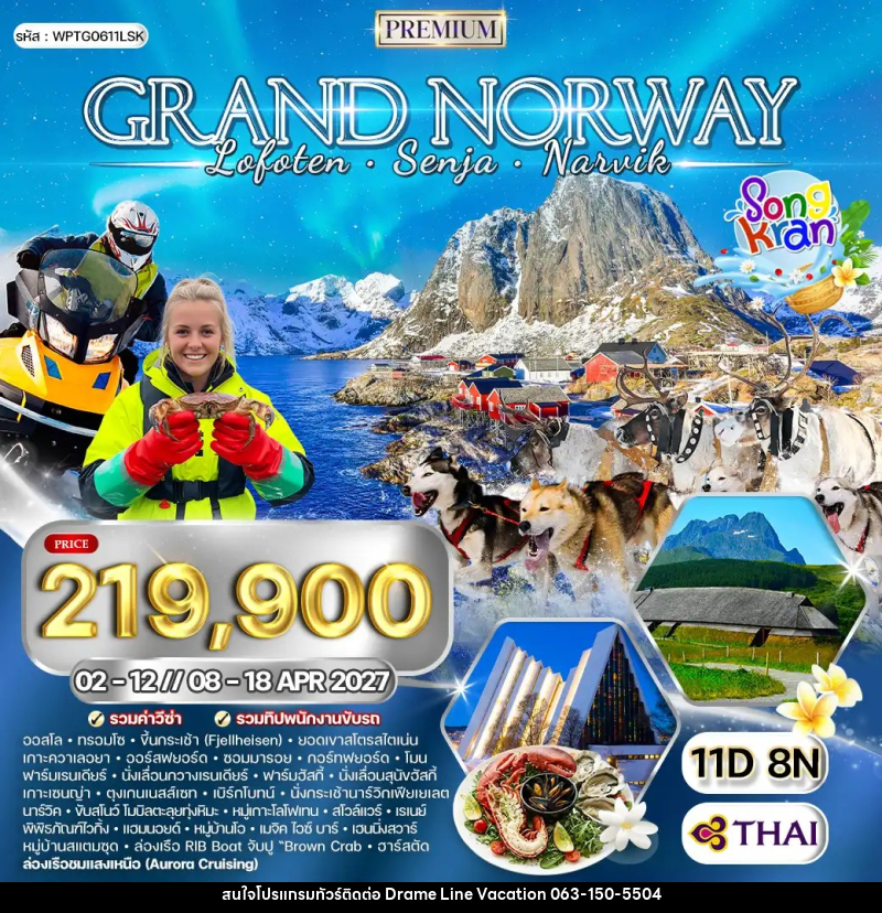 ทัวร์นอร์เวย์ แกรนด์นอร์เวย์ - DREAMLINE VACATION COMPANY LIMITED